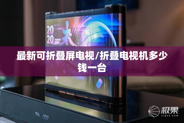 最新可折叠屏电视/折叠电视机多少钱一台 最新可折叠屏电视/折叠电视机多少钱一台