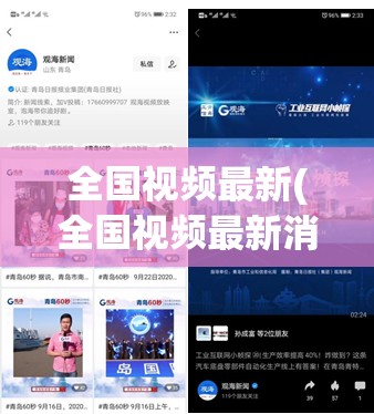 全国视频最新(全国视频最新消息) 全国视频最新(全国视频最新消息)
