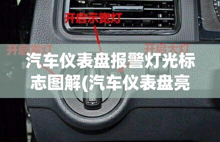 汽车仪表盘报警灯光标志图解(汽车仪表盘亮灯大全) 汽车仪表盘报警灯光标志图解(汽车仪表盘亮灯大全)