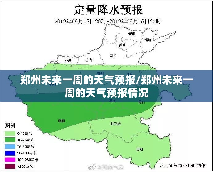 郑州未来一周的天气预报/郑州未来一周的天气预报情况 郑州未来一周的天气预报/郑州未来一周的天气预报情况
