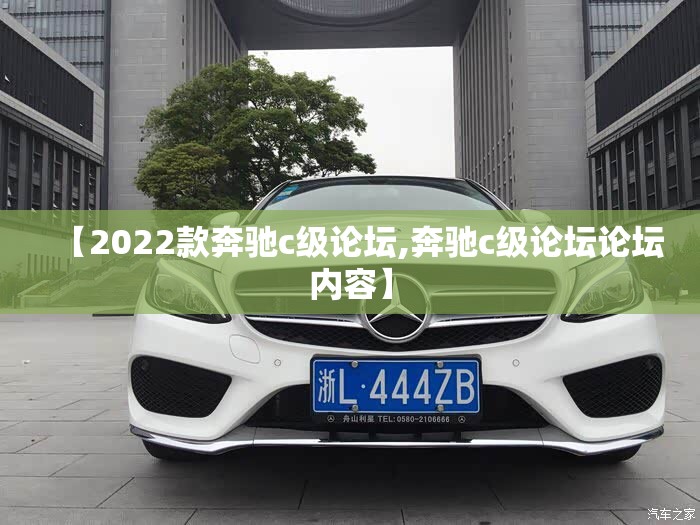 【2022款奔驰c级论坛,奔驰c级论坛论坛内容】 【2022款奔驰c级论坛,奔驰c级论坛论坛内容】