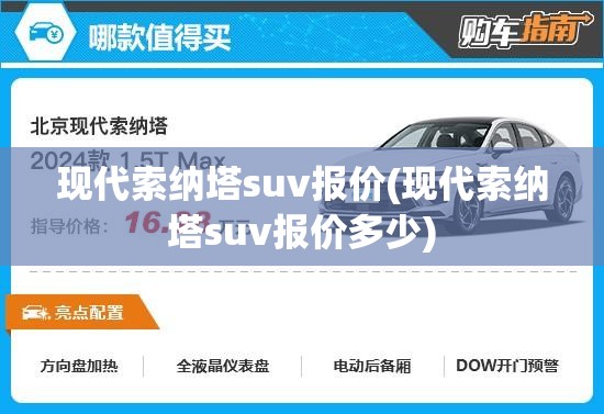 现代索纳塔suv报价(现代索纳塔suv报价多少) 现代索纳塔suv报价(现代索纳塔suv报价多少)