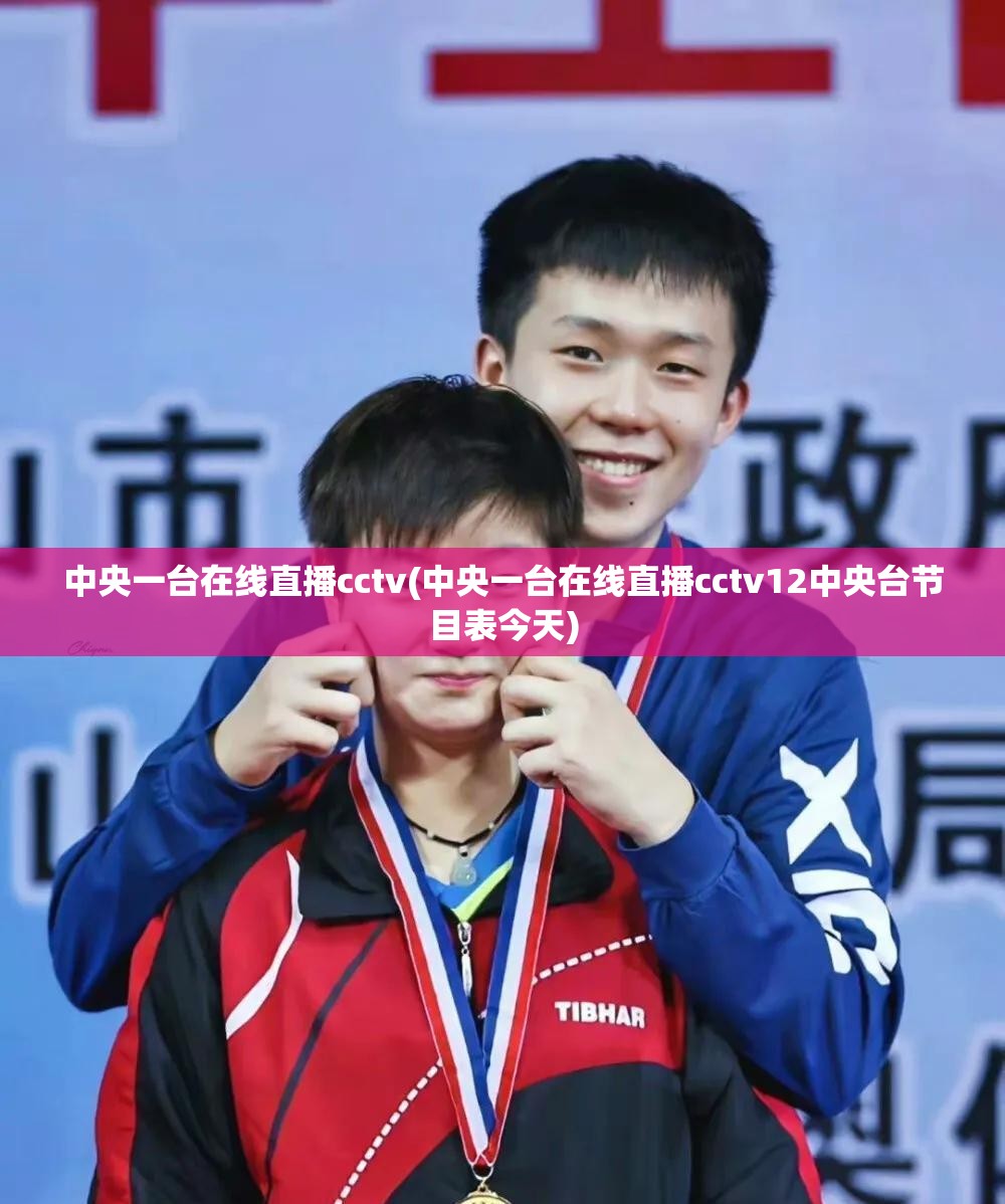 中央一台在线直播cctv(中央一台在线直播cctv12中央台节目表今天)