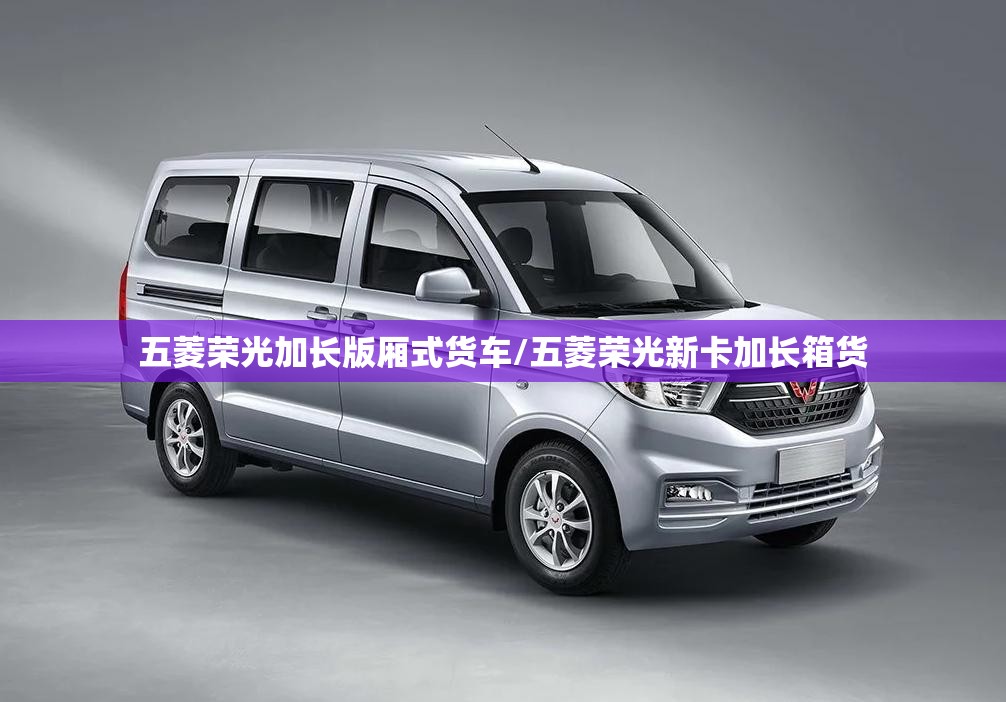 五菱荣光加长版厢式货车/五菱荣光新卡加长箱货 五菱荣光加长版厢式货车/五菱荣光新卡加长箱货