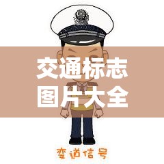 交通标志图片大全高清/交通标志100个图解图片 交通标志图片大全高清/交通标志100个图解图片