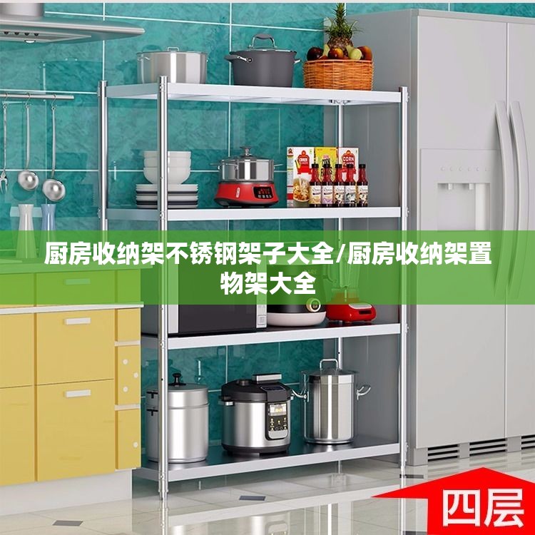 厨房收纳架不锈钢架子大全/厨房收纳架置物架大全 厨房收纳架不锈钢架子大全/厨房收纳架置物架大全