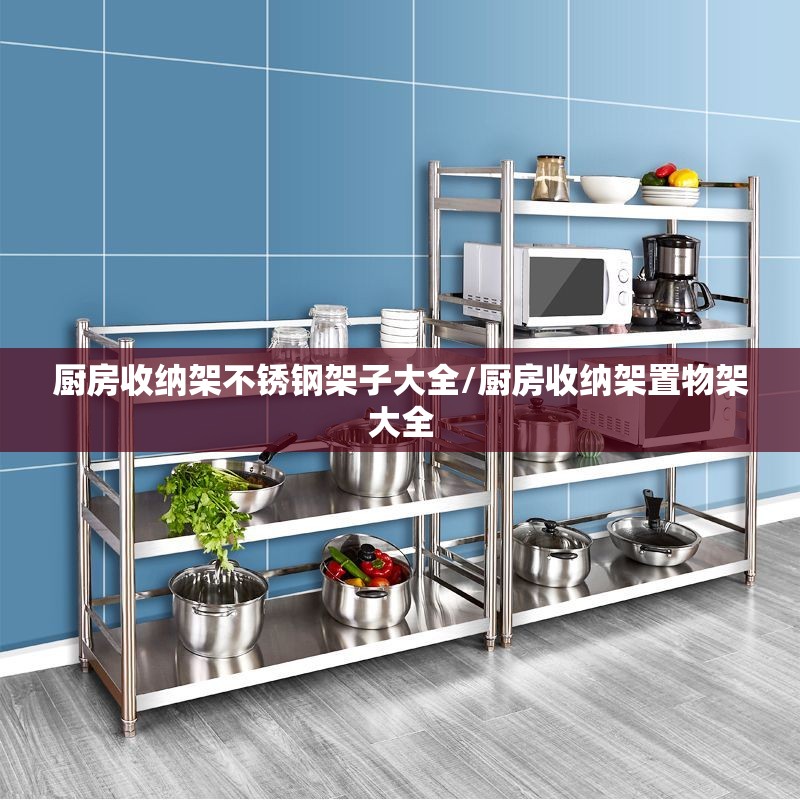 厨房收纳架不锈钢架子大全/厨房收纳架置物架大全 厨房收纳架不锈钢架子大全/厨房收纳架置物架大全