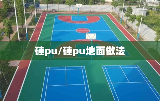 硅pu/硅pu地面做法
