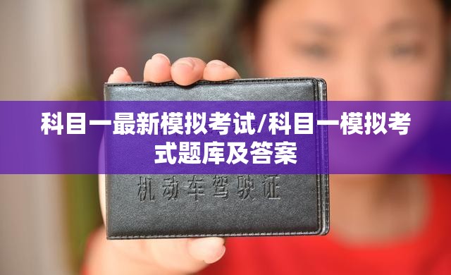 科目一最新模拟考试/科目一模拟考式题库及答案 科目一最新模拟考试/科目一模拟考式题库及答案