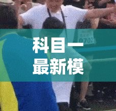 科目一最新模拟考试/科目一模拟考式题库及答案 科目一最新模拟考试/科目一模拟考式题库及答案