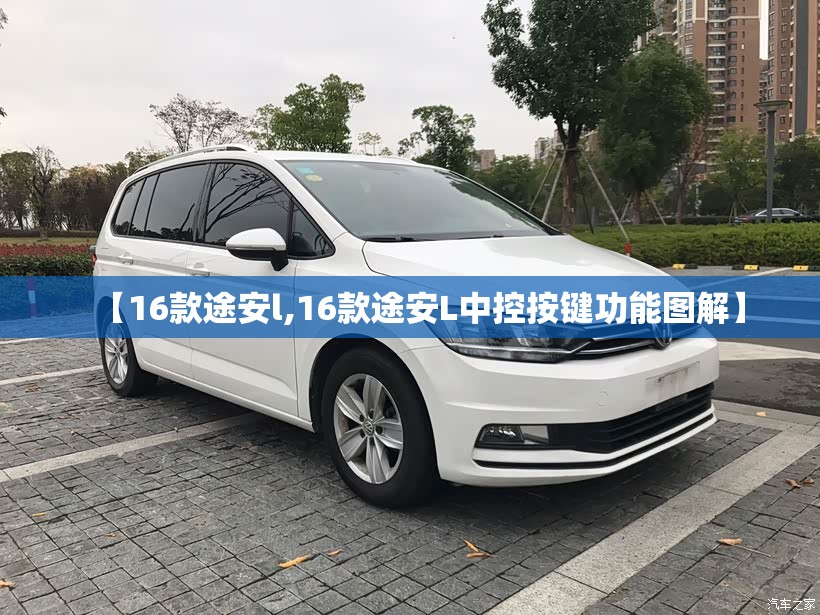 【16款途安l,16款途安L中控按键功能图解】 【16款途安l,16款途安L中控按键功能图解】