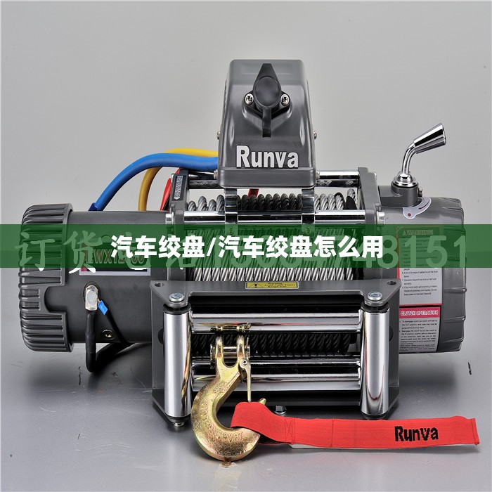 汽车绞盘/汽车绞盘怎么用 汽车绞盘/汽车绞盘怎么用