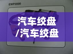 汽车绞盘/汽车绞盘怎么用 汽车绞盘/汽车绞盘怎么用