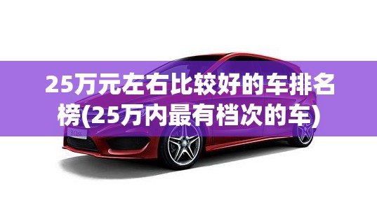 25万元左右比较好的车排名榜(25万内最有档次的车)