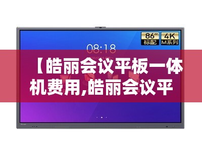 【皓丽会议平板一体机费用,皓丽会议平板使用说明】