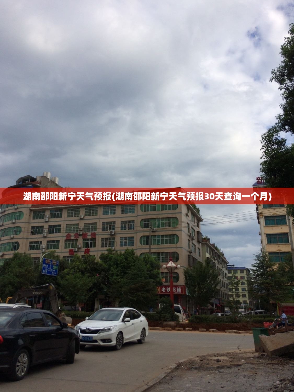 湖南邵阳新宁天气预报(湖南邵阳新宁天气预报30天查询一个月) 湖南邵阳新宁天气预报(湖南邵阳新宁天气预报30天查询一个月)
