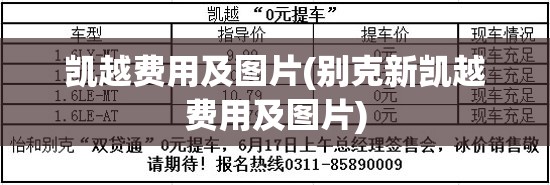凯越费用及图片(别克新凯越费用及图片)