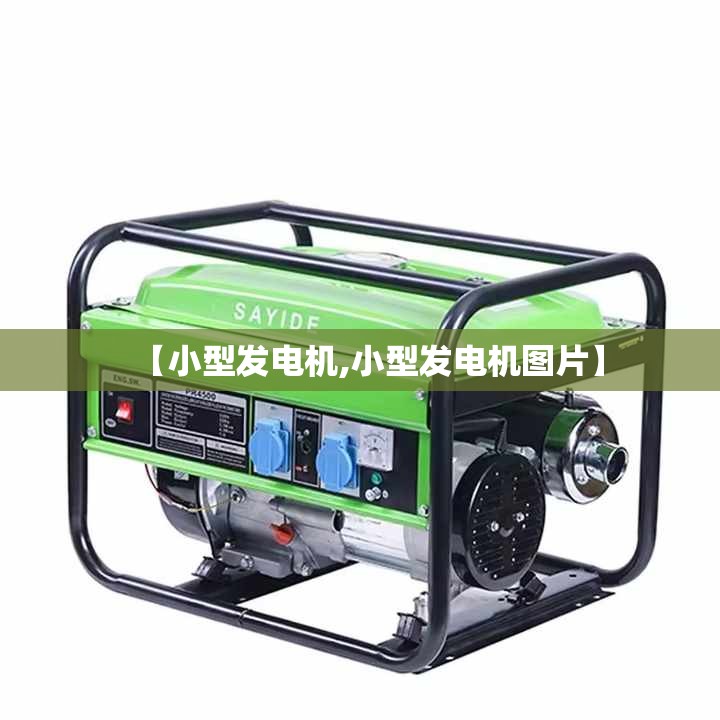【小型发电机,小型发电机图片】