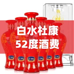 白水杜康52度酒费用表(白水杜康52酒费用表大全)