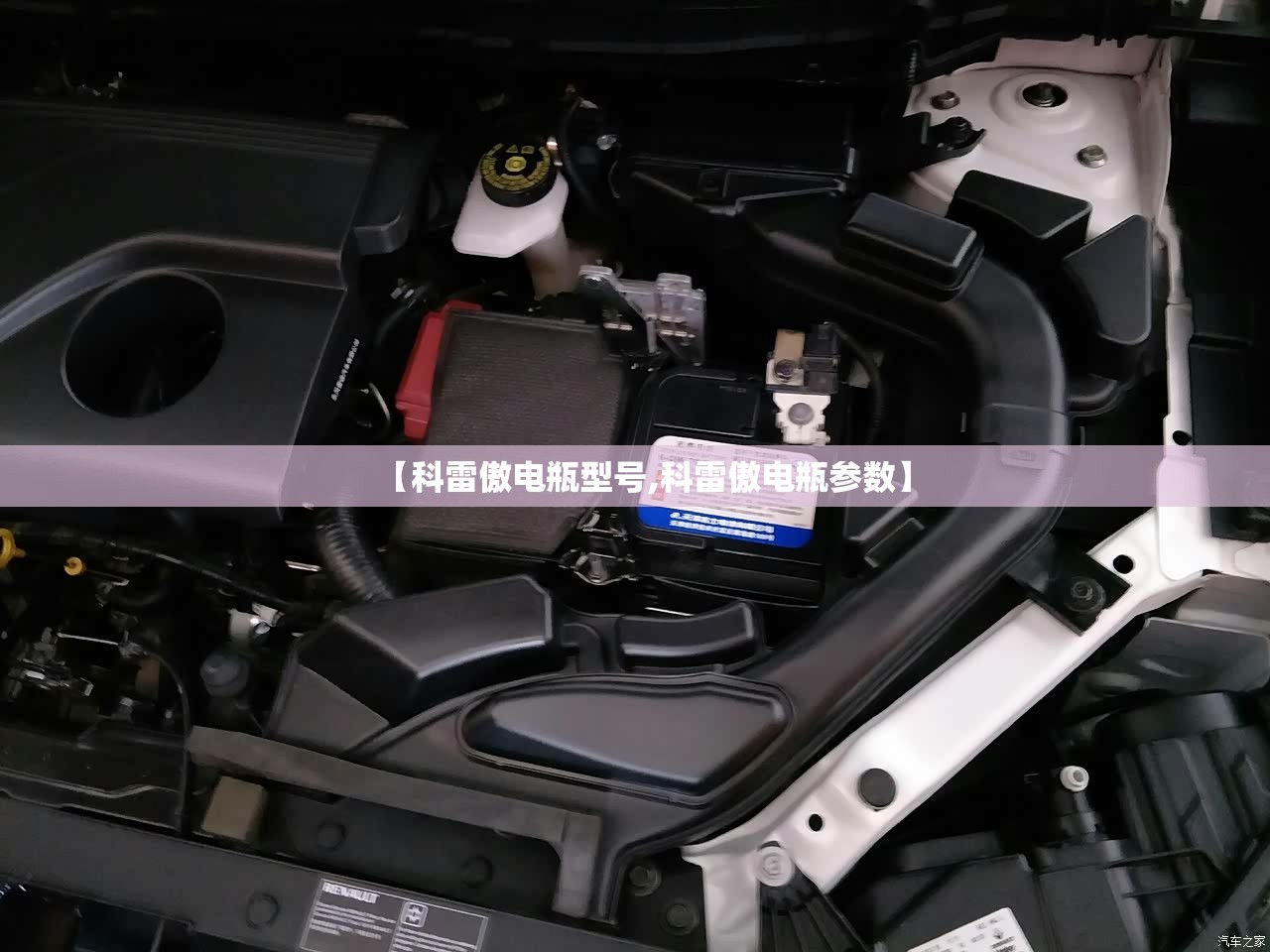【科雷傲电瓶型号,科雷傲电瓶参数】 【科雷傲电瓶型号,科雷傲电瓶参数】