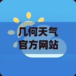 几何天气官方网站(几何天气怎么样)