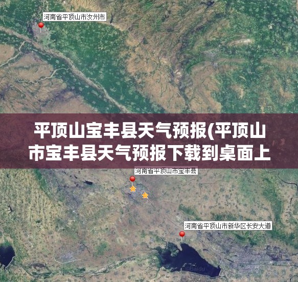 平顶山宝丰县天气预报(平顶山市宝丰县天气预报下载到桌面上11)