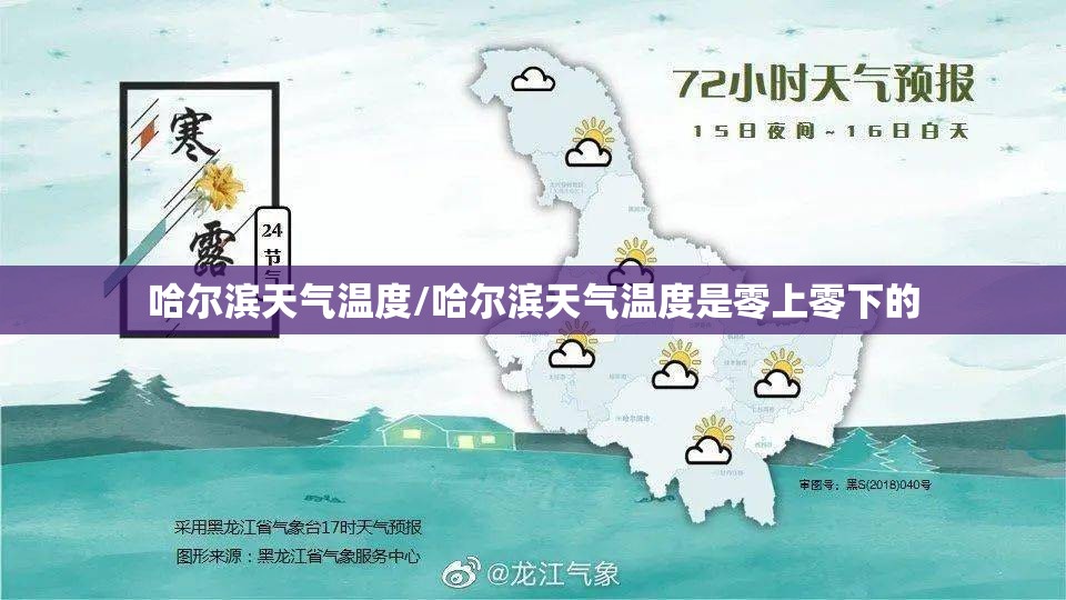 哈尔滨天气温度/哈尔滨天气温度是零上零下的 哈尔滨天气温度/哈尔滨天气温度是零上零下的
