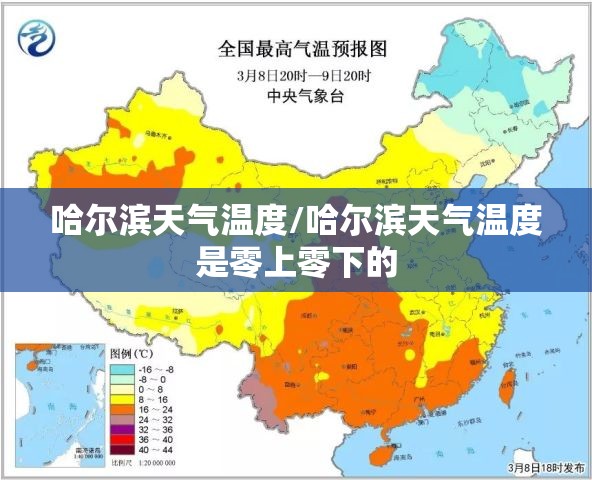 哈尔滨天气温度/哈尔滨天气温度是零上零下的 哈尔滨天气温度/哈尔滨天气温度是零上零下的