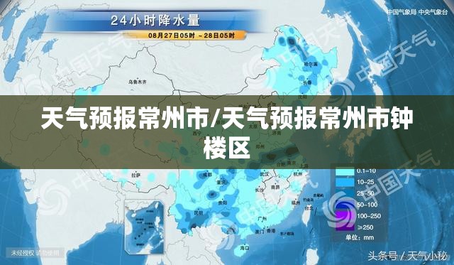天气预报常州市/天气预报常州市钟楼区 天气预报常州市/天气预报常州市钟楼区