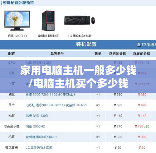 家用电脑主机一般多少钱/电脑主机买个多少钱 家用电脑主机一般多少钱/电脑主机买个多少钱