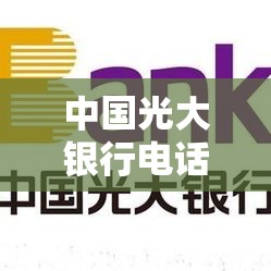 中国光大银行电话/中国光大银行电话信用卡客服