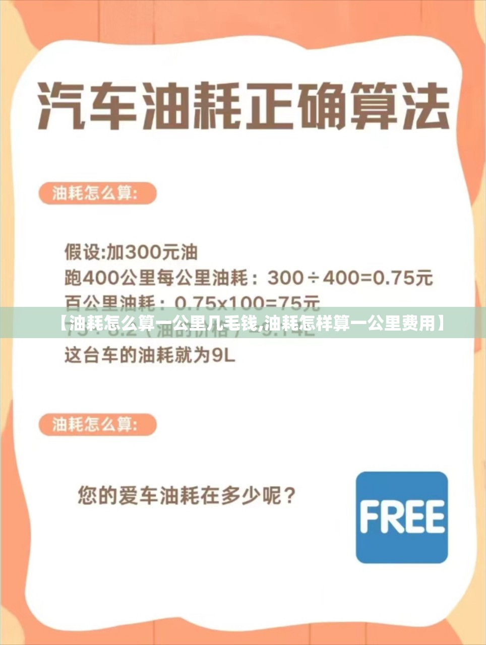 【油耗怎么算一公里几毛钱,油耗怎样算一公里费用】 【油耗怎么算一公里几毛钱,油耗怎样算一公里费用】