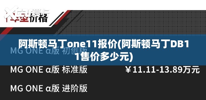 阿斯顿马丁one11报价(阿斯顿马丁DB11售价多少元)