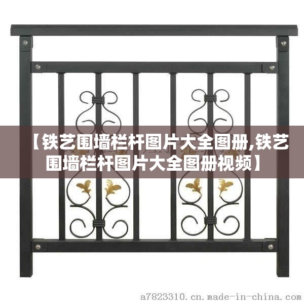 【铁艺围墙栏杆图片大全图册,铁艺围墙栏杆图片大全图册视频】