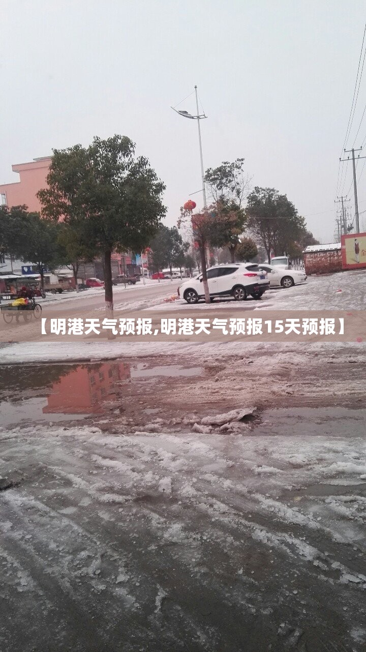 【明港天气预报,明港天气预报15天预报】