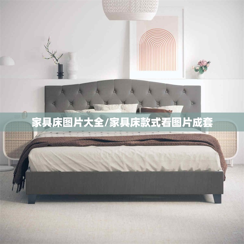 家具床图片大全/家具床款式看图片成套 家具床图片大全/家具床款式看图片成套