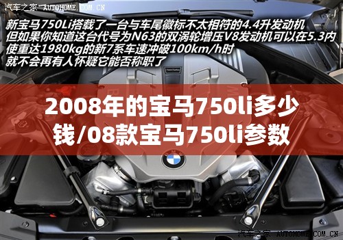 2008年的宝马750li多少钱/08款宝马750li参数 2008年的宝马750li多少钱/08款宝马750li参数