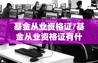基金从业资格证/基金从业资格证有什么用