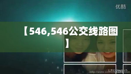 【546,546公交线路图】