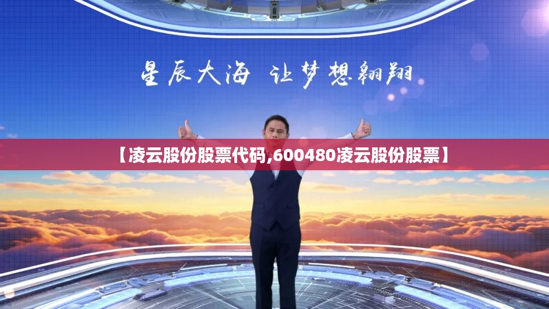 【凌云股份股票代码,600480凌云股份股票】