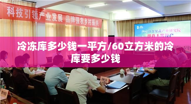 冷冻库多少钱一平方/60立方米的冷库要多少钱 冷冻库多少钱一平方/60立方米的冷库要多少钱