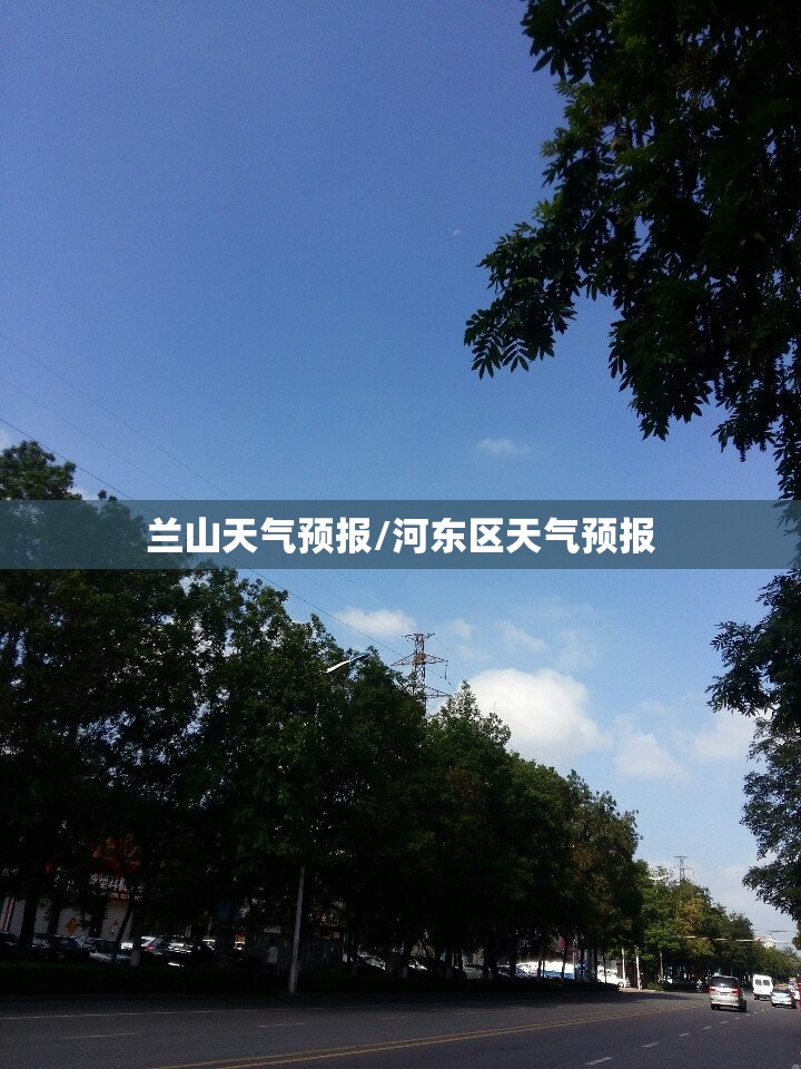 兰山天气预报/河东区天气预报