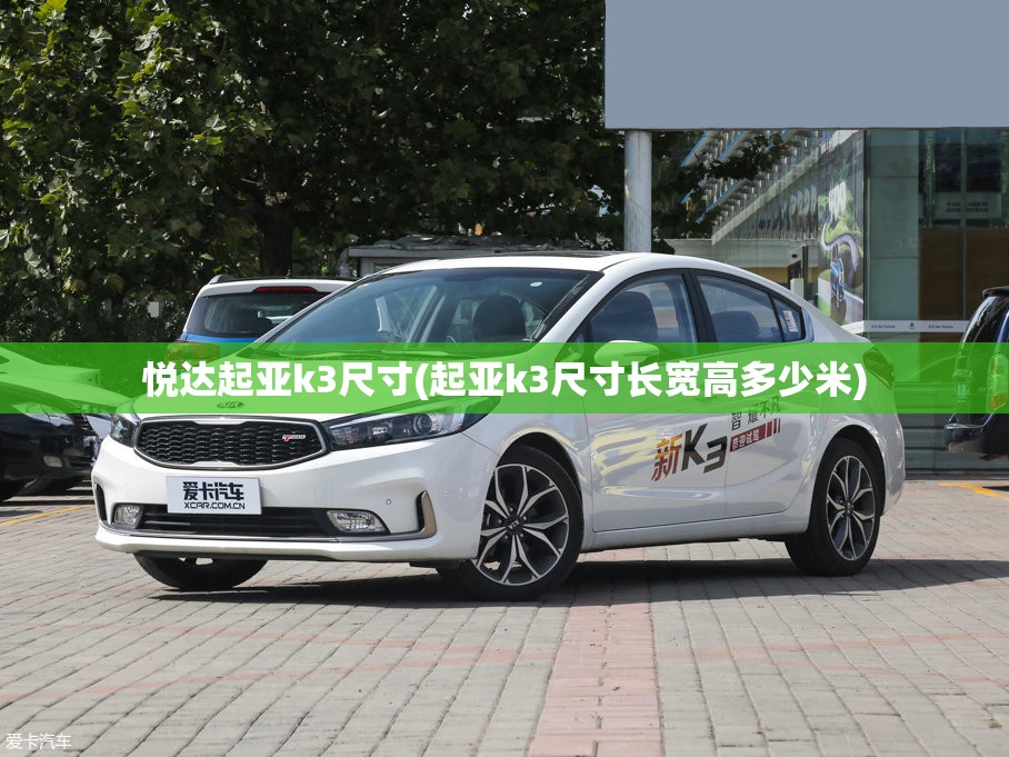 悦达起亚k3尺寸(起亚k3尺寸长宽高多少米)