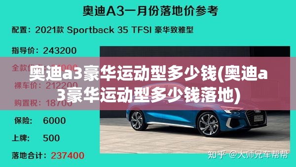 奥迪a3豪华运动型多少钱(奥迪a3豪华运动型多少钱落地)