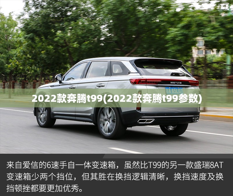 2022款奔腾t99(2022款奔腾t99参数)