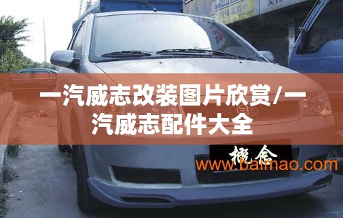 一汽威志改装图片欣赏/一汽威志配件大全