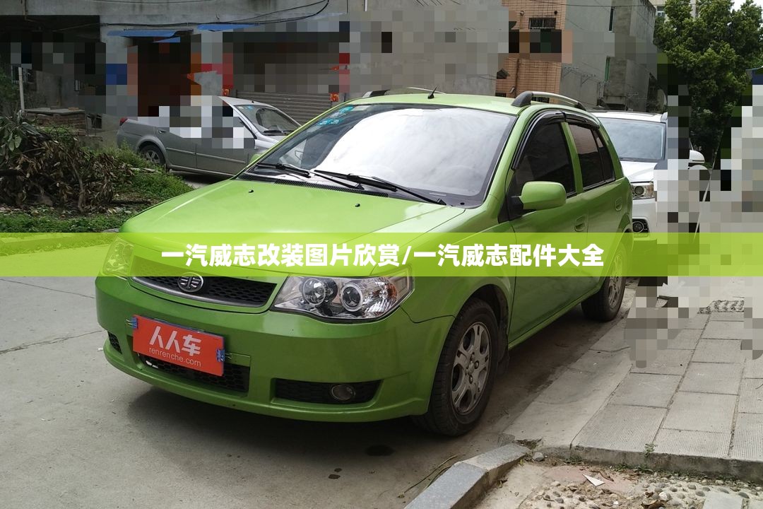 一汽威志改装图片欣赏/一汽威志配件大全