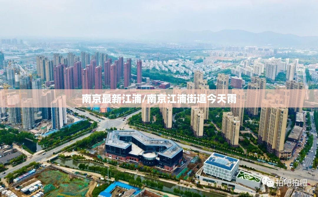 南京最新江浦/南京江浦街道今天雨 南京最新江浦/南京江浦街道今天雨