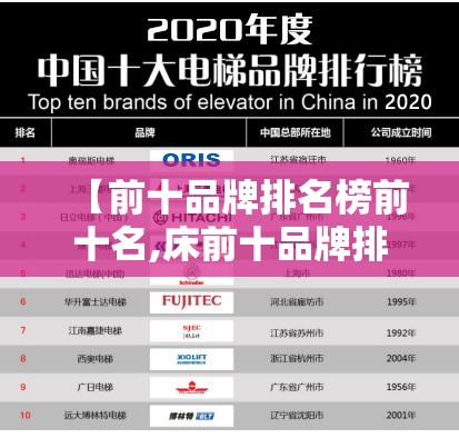 【前十品牌排名榜前十名,床前十品牌排名榜前十名】 【前十品牌排名榜前十名,床前十品牌排名榜前十名】