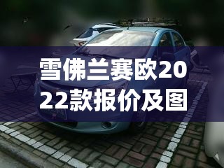 雪佛兰赛欧2022款报价及图片(雪佛兰赛欧2020款报价及图片) 雪佛兰赛欧2022款报价及图片(雪佛兰赛欧2020款报价及图片)